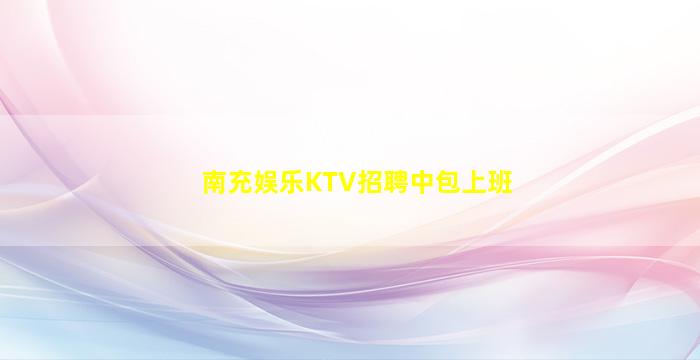 南充娱乐KTV招聘中包上班