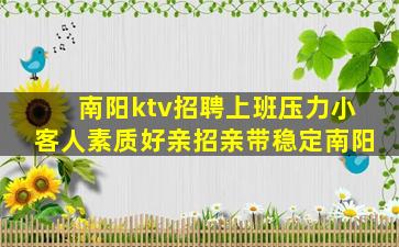南阳ktv招聘上班压力小客人素质好亲招亲带稳定南阳